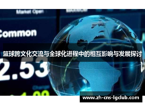 篮球跨文化交流与全球化进程中的相互影响与发展探讨