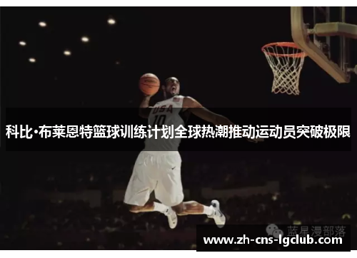 科比·布莱恩特篮球训练计划全球热潮推动运动员突破极限