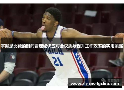 掌握恩比德的时间管理秘诀应对会议质疑提升工作效率的实用策略