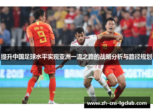 提升中国足球水平实现亚洲一流之路的战略分析与路径规划