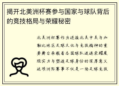 揭开北美洲杯赛参与国家与球队背后的竞技格局与荣耀秘密