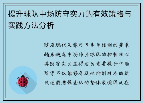提升球队中场防守实力的有效策略与实践方法分析
