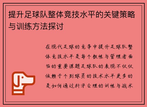 提升足球队整体竞技水平的关键策略与训练方法探讨 提升足球队整体竞技水平的关键策略与训练方法探讨