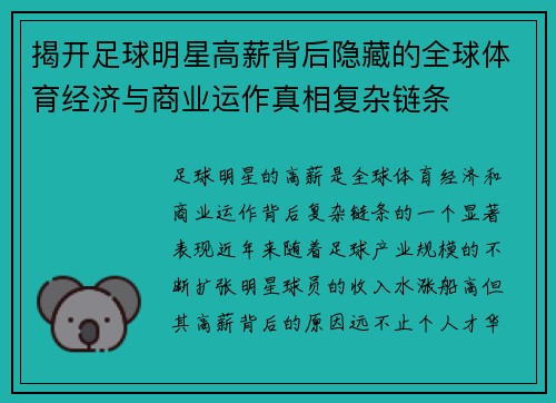 揭开足球明星高薪背后隐藏的全球体育经济与商业运作真相复杂链条