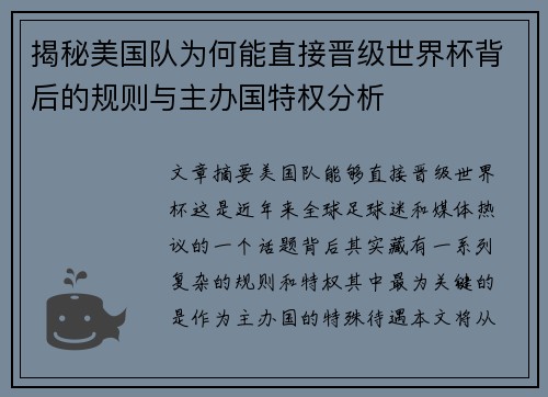 揭秘美国队为何能直接晋级世界杯背后的规则与主办国特权分析