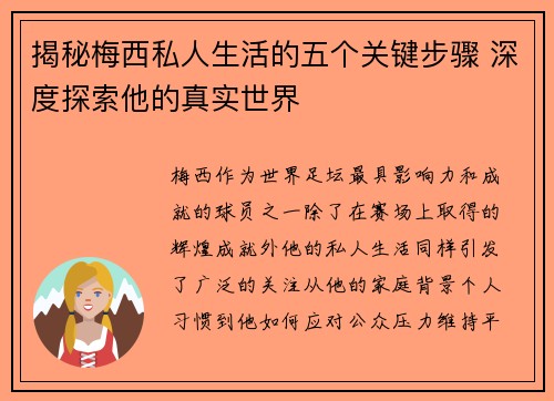 揭秘梅西私人生活的五个关键步骤 深度探索他的真实世界 揭秘梅西私人生活的五个关键步骤 深度探索他的真实世界