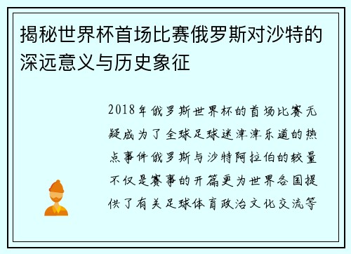 揭秘世界杯首场比赛俄罗斯对沙特的深远意义与历史象征