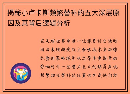 揭秘小卢卡斯频繁替补的五大深层原因及其背后逻辑分析