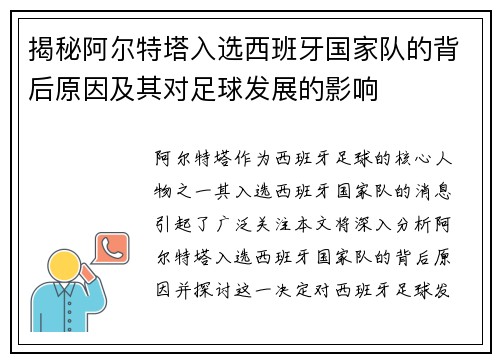 揭秘阿尔特塔入选西班牙国家队的背后原因及其对足球发展的影响