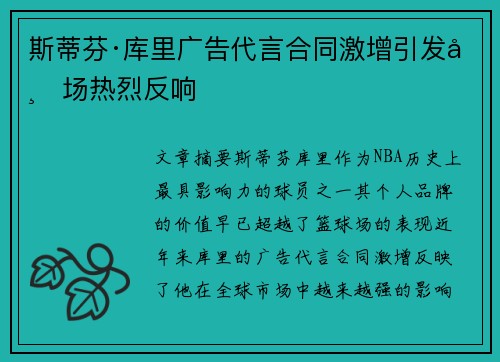 斯蒂芬·库里广告代言合同激增引发市场热烈反响