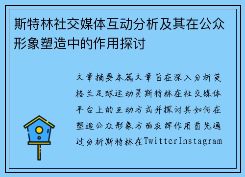 斯特林社交媒体互动分析及其在公众形象塑造中的作用探讨
