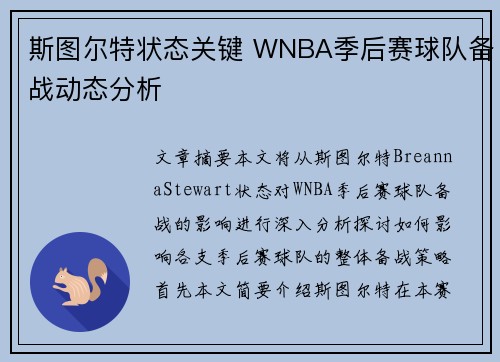 斯图尔特状态关键 WNBA季后赛球队备战动态分析
