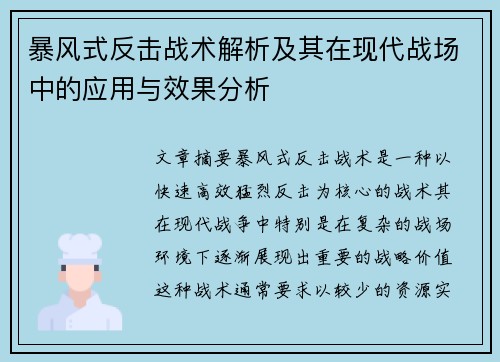 暴风式反击战术解析及其在现代战场中的应用与效果分析