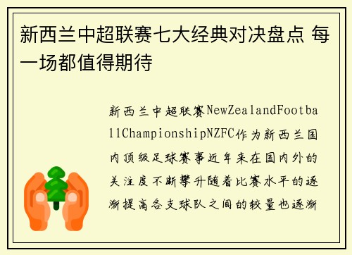 新西兰中超联赛七大经典对决盘点 每一场都值得期待