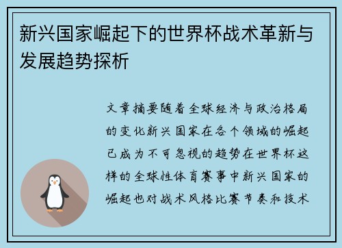 新兴国家崛起下的世界杯战术革新与发展趋势探析 新兴国家崛起下的世界杯战术革新与发展趋势探析