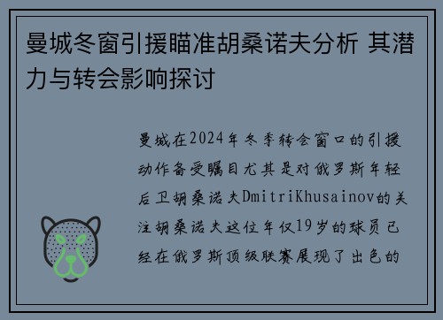 曼城冬窗引援瞄准胡桑诺夫分析 其潜力与转会影响探讨