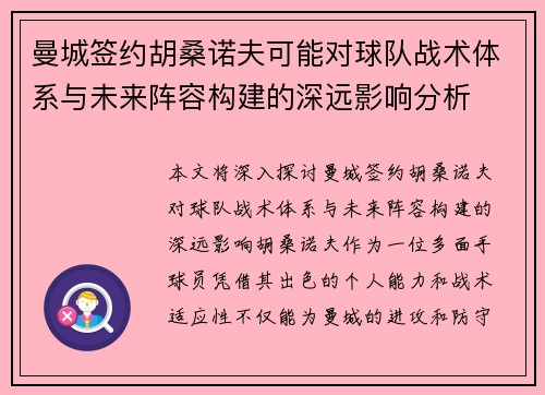 曼城签约胡桑诺夫可能对球队战术体系与未来阵容构建的深远影响分析
