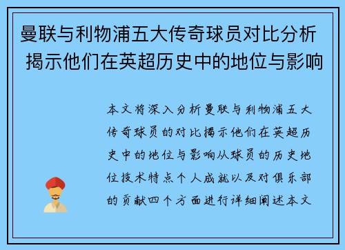 曼联与利物浦五大传奇球员对比分析 揭示他们在英超历史中的地位与影响