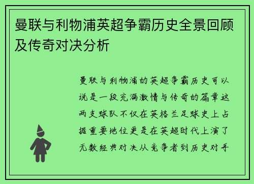 曼联与利物浦英超争霸历史全景回顾及传奇对决分析
