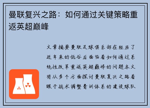 曼联复兴之路：如何通过关键策略重返英超巅峰