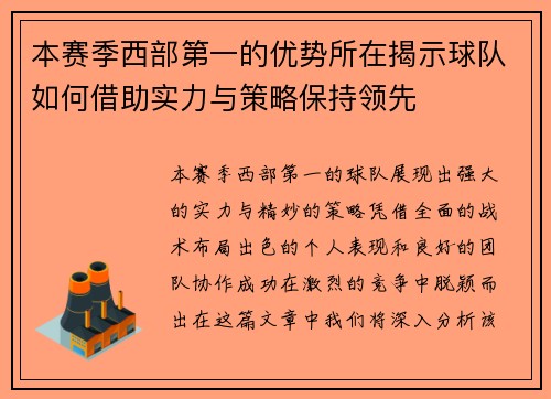 本赛季西部第一的优势所在揭示球队如何借助实力与策略保持领先