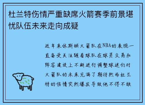 杜兰特伤情严重缺席火箭赛季前景堪忧队伍未来走向成疑 杜兰特伤情严重缺席火箭赛季前景堪忧队伍未来走向成疑