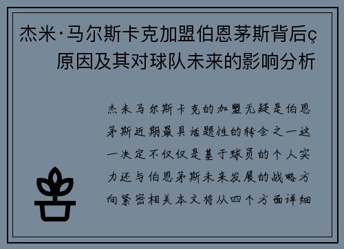 杰米·马尔斯卡克加盟伯恩茅斯背后的原因及其对球队未来的影响分析 杰米·马尔斯卡克加盟伯恩茅斯背后的原因及其对球队未来的影响分析