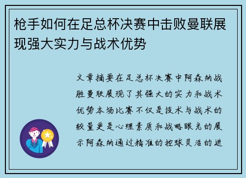枪手如何在足总杯决赛中击败曼联展现强大实力与战术优势 枪手如何在足总杯决赛中击败曼联展现强大实力与战术优势