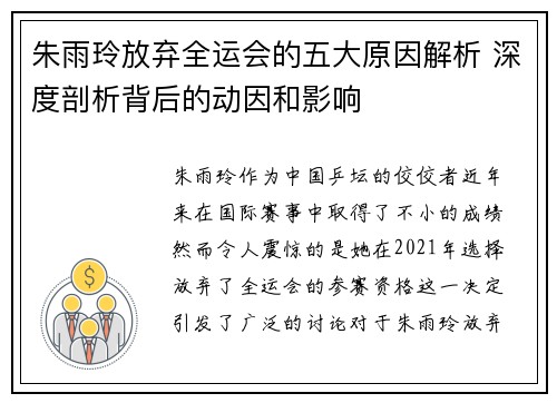 朱雨玲放弃全运会的五大原因解析 深度剖析背后的动因和影响