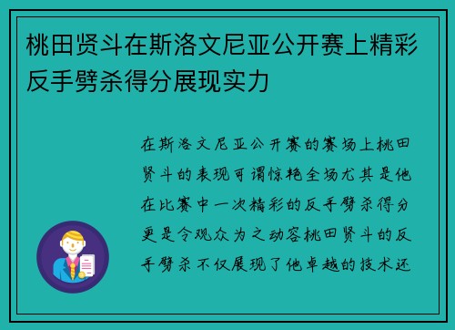 桃田贤斗在斯洛文尼亚公开赛上精彩反手劈杀得分展现实力 桃田贤斗在斯洛文尼亚公开赛上精彩反手劈杀得分展现实力