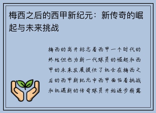 梅西之后的西甲新纪元：新传奇的崛起与未来挑战