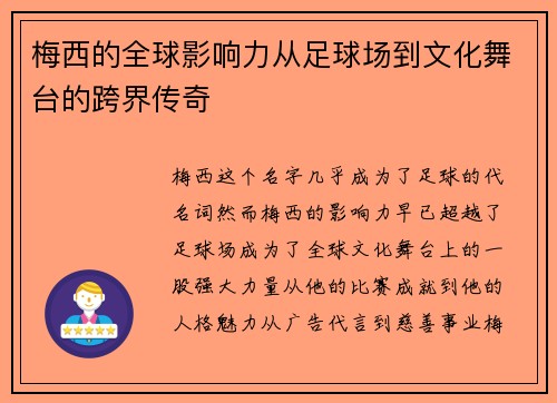 梅西的全球影响力从足球场到文化舞台的跨界传奇