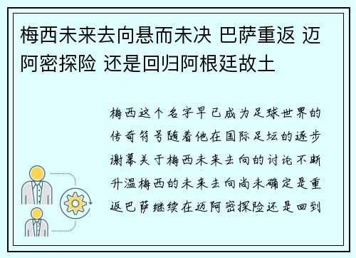 梅西未来去向悬而未决 巴萨重返 迈阿密探险 还是回归阿根廷故土