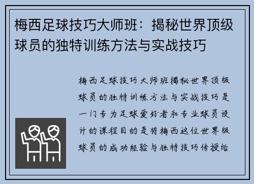 梅西足球技巧大师班：揭秘世界顶级球员的独特训练方法与实战技巧