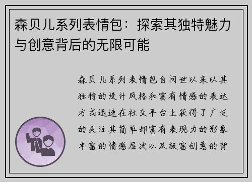 森贝儿系列表情包：探索其独特魅力与创意背后的无限可能
