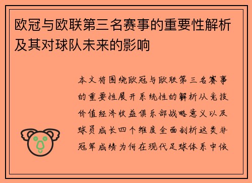 欧冠与欧联第三名赛事的重要性解析及其对球队未来的影响