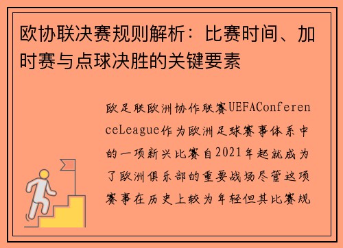 欧协联决赛规则解析:比赛时间、加时赛与点球决胜的关键要素 欧协联决赛规则解析:比赛时间、加时赛与点球决胜的关键要素