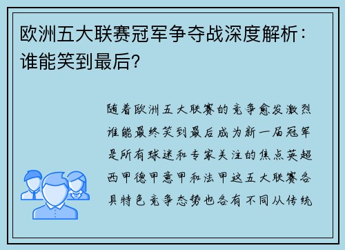 欧洲五大联赛冠军争夺战深度解析：谁能笑到最后？