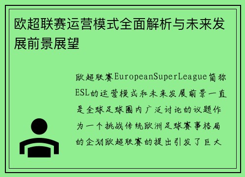 欧超联赛运营模式全面解析与未来发展前景展望