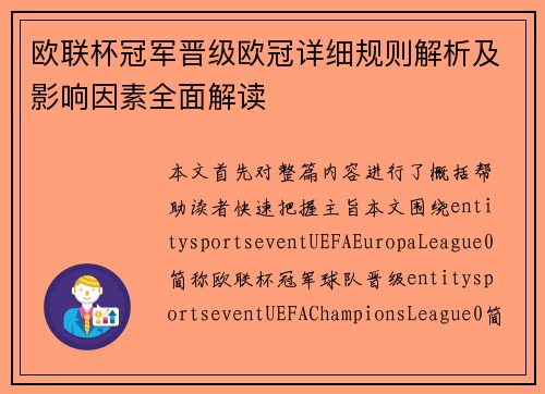 欧联杯冠军晋级欧冠详细规则解析及影响因素全面解读