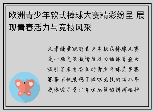 欧洲青少年软式棒球大赛精彩纷呈 展现青春活力与竞技风采