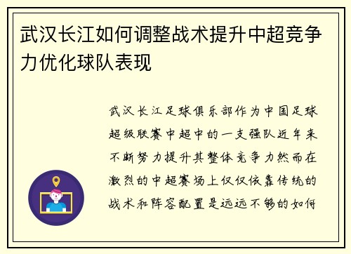 武汉长江如何调整战术提升中超竞争力优化球队表现