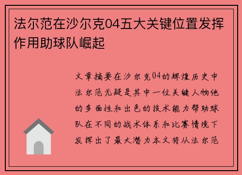 法尔范在沙尔克04五大关键位置发挥作用助球队崛起 法尔范在沙尔克04五大关键位置发挥作用助球队崛起