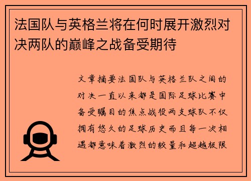 法国队与英格兰将在何时展开激烈对决两队的巅峰之战备受期待