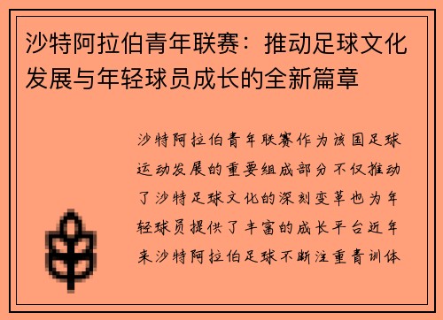 沙特阿拉伯青年联赛:推动足球文化发展与年轻球员成长的全新篇章 沙特阿拉伯青年联赛:推动足球文化发展与年轻球员成长的全新篇章