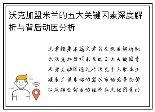 沃克加盟米兰的五大关键因素深度解析与背后动因分析