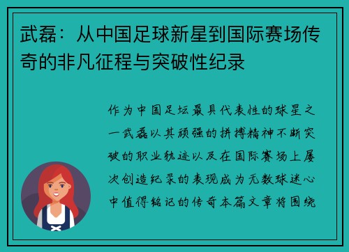 武磊：从中国足球新星到国际赛场传奇的非凡征程与突破性纪录
