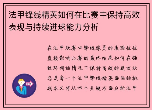法甲锋线精英如何在比赛中保持高效表现与持续进球能力分析