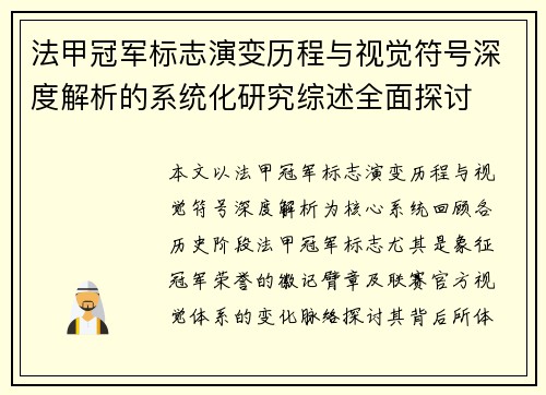 法甲冠军标志演变历程与视觉符号深度解析的系统化研究综述全面探讨 法甲冠军标志演变历程与视觉符号深度解析的系统化研究综述全面探讨