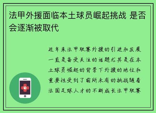 法甲外援面临本土球员崛起挑战 是否会逐渐被取代